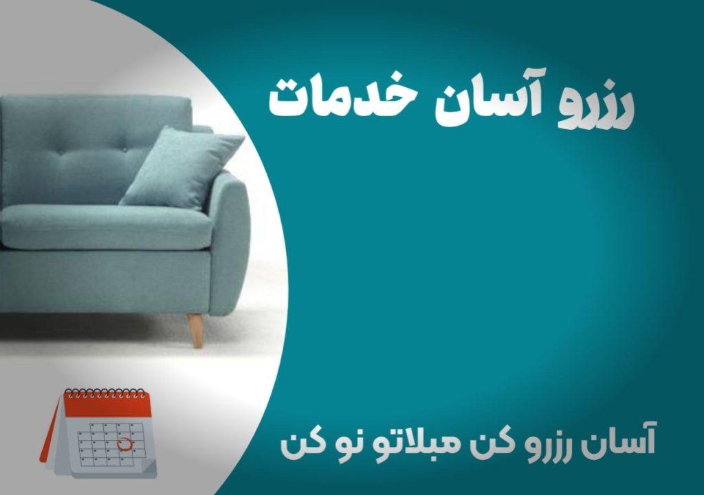 رزرو آسان خدمات مبل شویی در شیراز