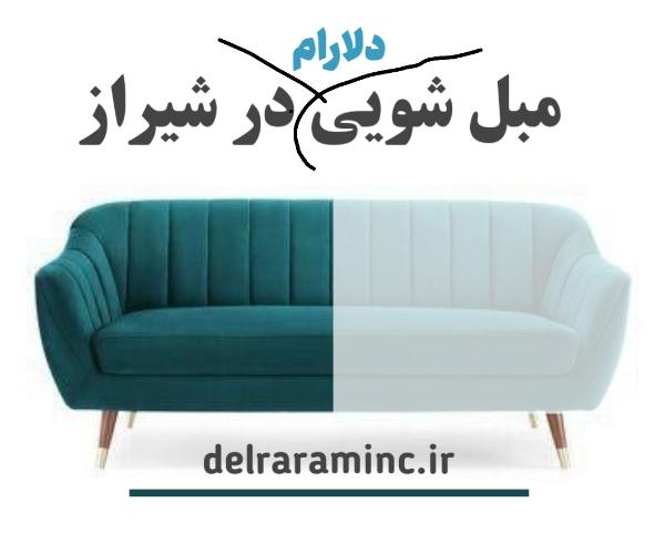 مبل شویی دلارام در شیرار