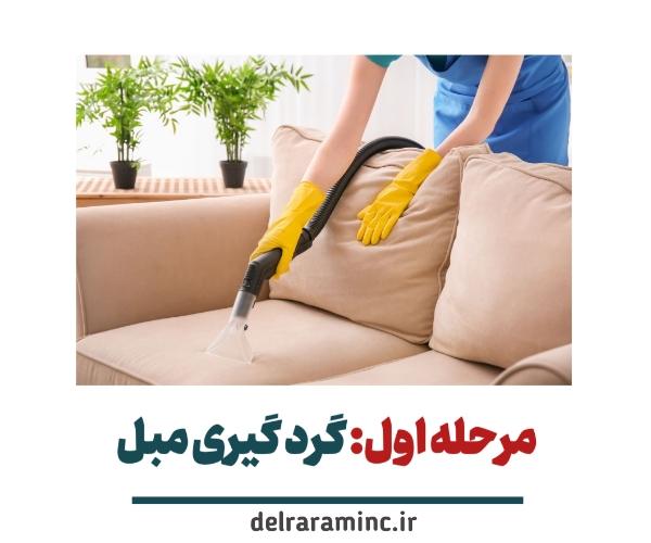 مرحله اول مبل شویی در شیراز