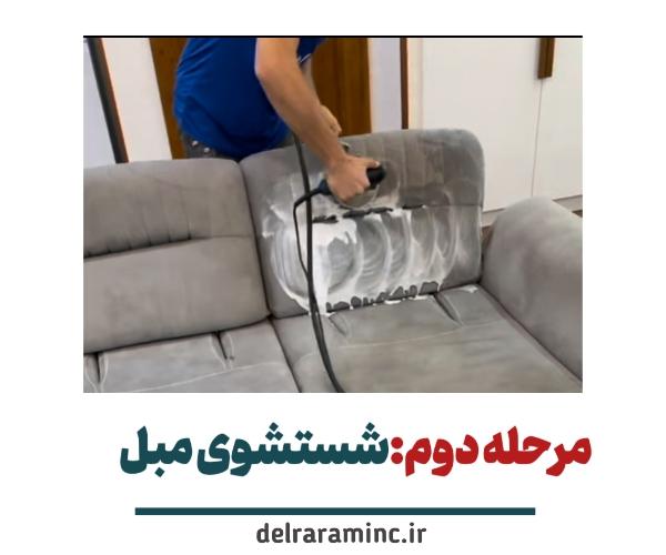 مرحله سوم مبل شویی در شیراز