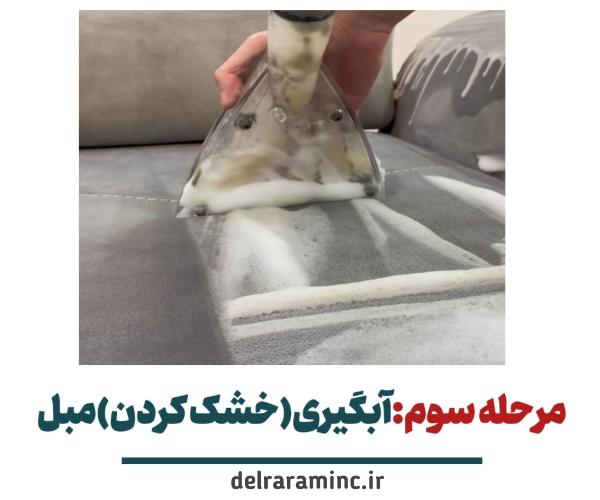 مرحله سوم مبل شویی در شیراز